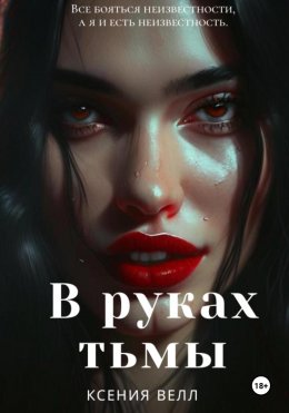 Скачать книгу В руках тьмы