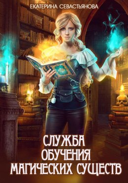 Скачать книгу Служба обучения магических существ