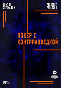 Скачать книгу Резидент разведки. Часть 2. Покер с контрразведкой