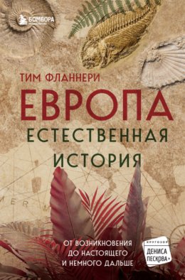 Скачать книгу Европа. Естественная история. От возникновения до настоящего и немного дальше