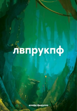 Скачать книгу лвпрукпф