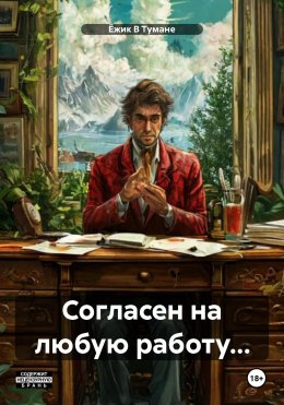 Скачать книгу Согласен на любую работу…