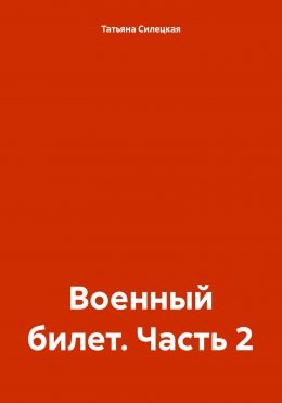 Скачать книгу Военный билет. Часть 2