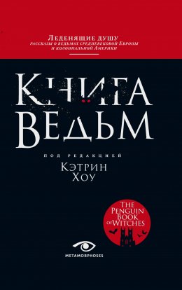 Скачать книгу Книга ведьм