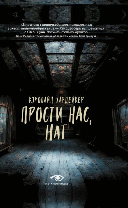 Скачать книгу Прости нас, Нат