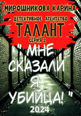 Скачать книгу Мне сказали – я убийца, но я не помню