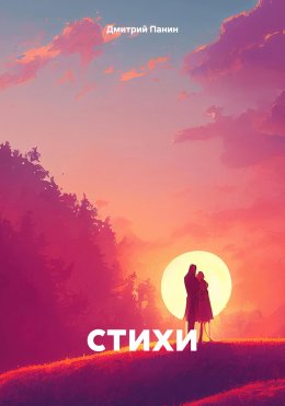 Скачать книгу стихи