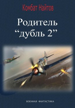 Скачать книгу Родитель «дубль 2»