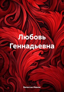 Скачать книгу Любовь Геннадьевна