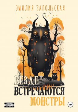 Скачать книгу Везде встречаются монстры