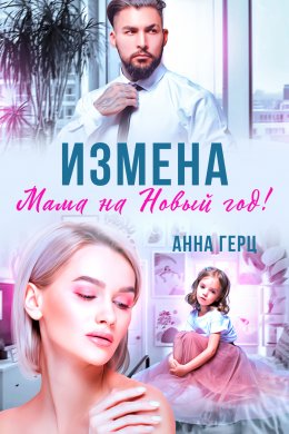 Скачать книгу Измена. Мама на Новый год