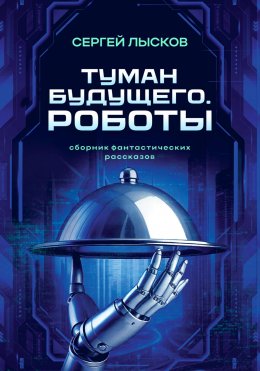 Скачать книгу Туман будущего. Роботы