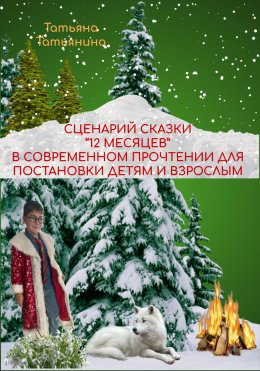 Скачать книгу Сценарий сказки 12 месяцев в современном прочтении (для постановки в школьном театре)