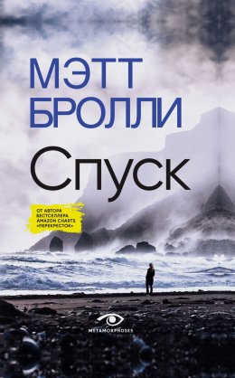 Скачать книгу Спуск