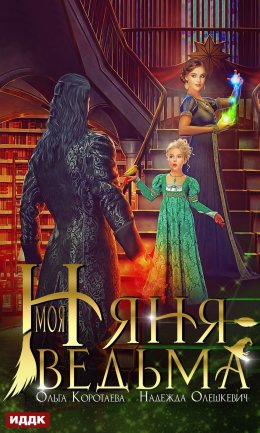 Скачать книгу Моя няня – ведьма