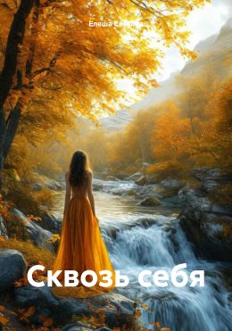 Скачать книгу Сквозь себя