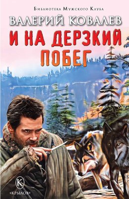 Скачать книгу И на дерзкий побег