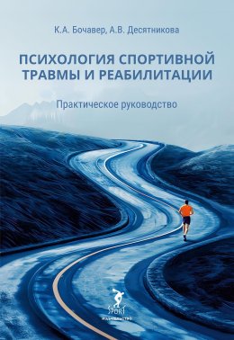 Скачать книгу Психология спортивной травмы и реабилитации. Практическое руководство