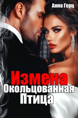 Скачать книгу Измена. Окольцованная птица