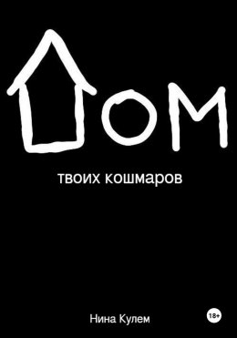 Скачать книгу Дом твоих кошмаров