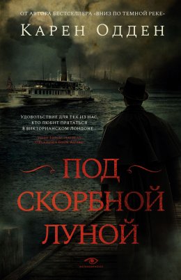 Скачать книгу Под скорбной луной