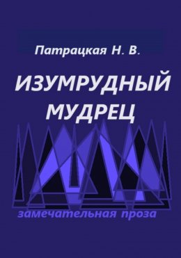 Скачать книгу Изумрудный мудрец