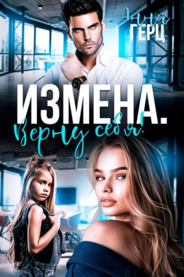 Скачать книгу Измена. Верну себя