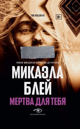 Скачать книгу Мертва для тебя