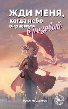 Скачать книгу Жди меня, когда небо окрасится в розовый