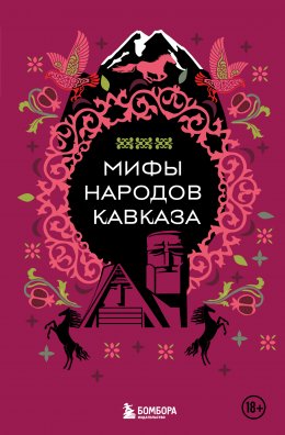 Скачать книгу Мифы народов Кавказа