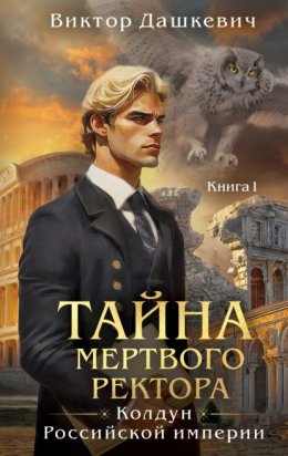 Скачать книгу Тайна мертвого ректора. Книга 1