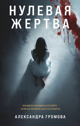 Скачать книгу Нулевая жертва