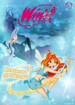 Скачать книгу Winx. Секреты прошлого