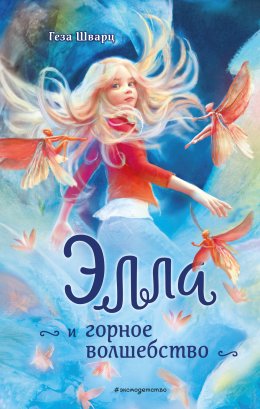 Скачать книгу Элла и горное волшебство