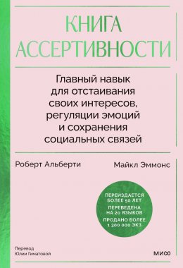 Скачать книгу Книга ассертивности. Главный навык для отстаивания своих интересов, регуляции эмоций и сохранения социальных связей