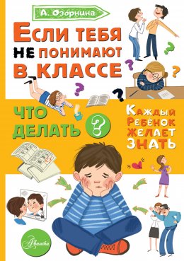 Скачать книгу Если тебя не понимают в классе. Что делать?