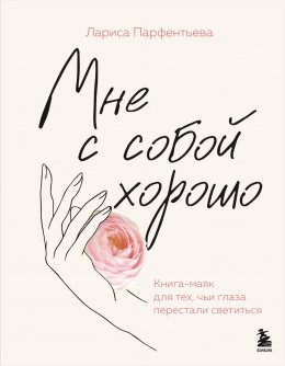 Скачать книгу Мне с собой хорошо. Книга-маяк для тех, чьи глаза перестали светиться