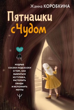 Скачать книгу Пятнашки с Чудом. Мудрые сказки-подсказки о том, как выбраться из тупика, растопить обиды и исполнить мечты