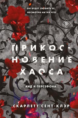 Скачать книгу Прикосновение хаоса