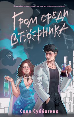 Скачать книгу Гром среди вторника