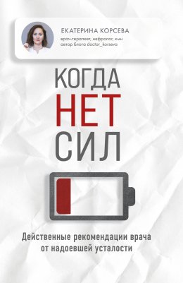 Скачать книгу Когда нет сил. Действенные рекомендации врача от надоевшей усталости