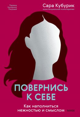 Скачать книгу Повернись к себе. Как наполниться нежностью и смыслом