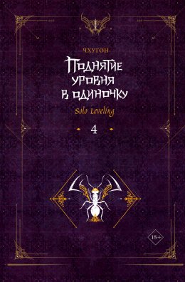 Скачать книгу Поднятие уровня в одиночку. Solo Leveling. Книга 4