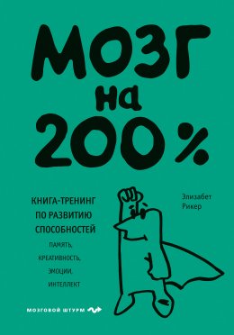 Скачать книгу Мозг на 200%. Книга-тренинг по развитию способностей. Память, креативность, эмоции, интеллект