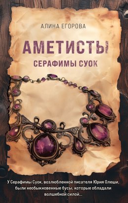 Скачать книгу Аметисты Серафимы Суок