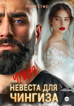 Скачать книгу Чужая невеста для Чингиза