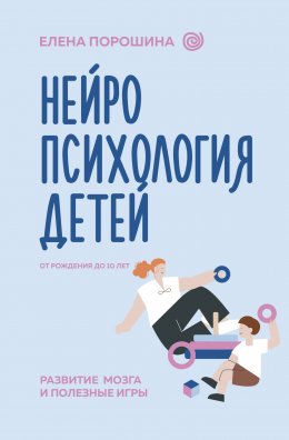 Скачать книгу Нейропсихология детей от рождения до 10 лет. Развитие мозга и полезные игры