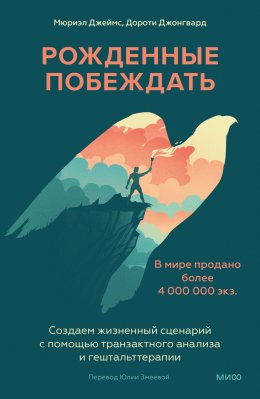 Скачать книгу Рожденные побеждать. Создаем жизненный сценарий с помощью транзактного анализа и гештальттерапии