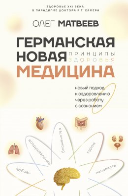 Скачать книгу Германская Новая Медицина. Принципы здоровья