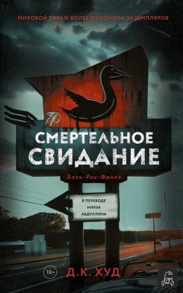 Скачать книгу Смертельное свидание